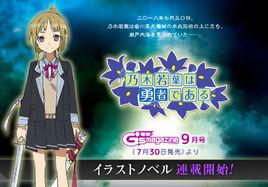 乃木若葉是勇者 乃木若葉是勇者