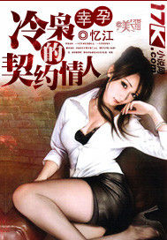 幸孕:冷梟的契約情人 幸孕:冷梟的契約情人