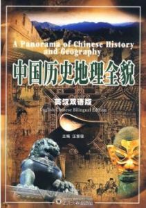 中國歷史地理全貌 中國歷史地理全貌
