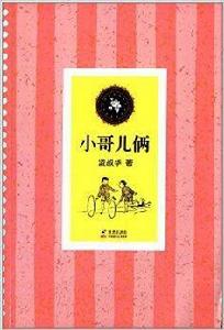 中小學生必讀文學名著：小哥兒倆