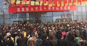 陝西國畫院 陝西國畫院