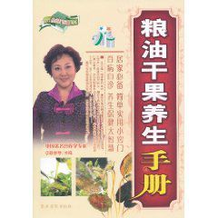 現代生活百科書系:糧油乾果養生手冊 現代生活百科書系:糧油乾果養生手冊