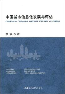 中國城市信息化發展與評估 中國城市信息化發展與評估