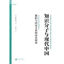 知識分子與現代中國 知識分子與現代中國