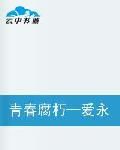 青春腐朽愛永駐 青春腐朽愛永駐
