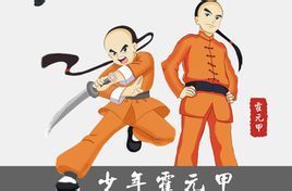 《少年霍元甲》