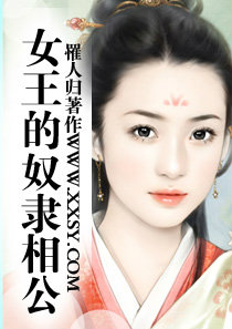 女王的奴隸相公