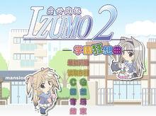 izumo2 學園狂想曲