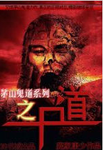 茅山鬼道之屍道 茅山鬼道之屍道