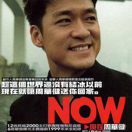 現在[周華健音樂專輯]