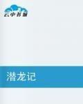 潛龍記
