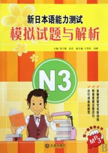 新日本語能力測試模擬試題與解析N3 新日本語能力測試模擬試題與解析N3