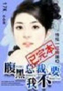 腹黑總裁我不要 腹黑總裁我不要