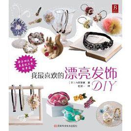 我最喜歡的漂亮髮飾DIY 我最喜歡的漂亮髮飾DIY