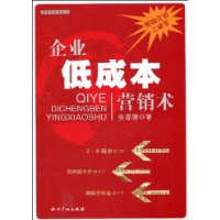 企業低成本行銷術