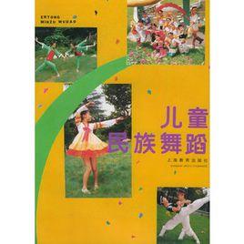 兒童民族舞蹈 兒童民族舞蹈