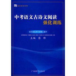 中考語文古詩文閱讀強化訓練 中考語文古詩文閱讀強化訓練