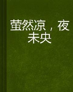 螢然涼,夜未央 螢然涼,夜未央
