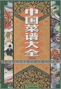 中國菜譜大全