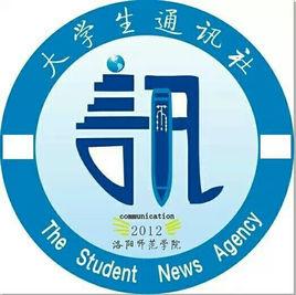 洛陽師範學院大學生通訊社 洛陽師範學院大學生通訊社