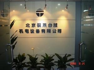 北京銀燕台技機電設備有限公司 北京銀燕台技機電設備有限公司
