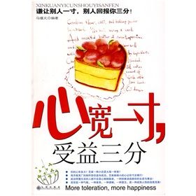 《心寬一寸，受益三分》