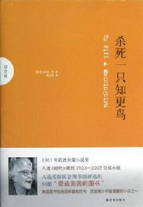 殺死一隻知更鳥[美國哈珀·李創作長篇小說]