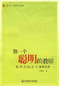 做一個聰明的教師