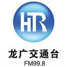 龍廣交通台 龍廣交通台