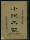 《小說大觀》 《小說大觀》