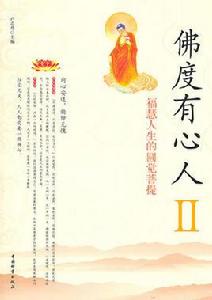 佛度有心人II :福慧人生的圓覺菩提 佛度有心人II :福慧人生的圓覺菩提