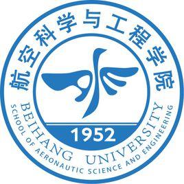 北京航空航天大學航空科學與工程學院