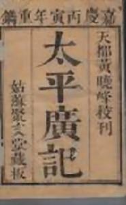 《東陽夜怪錄》