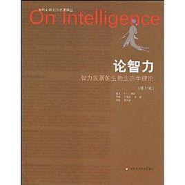 論智力:智力發展的生物生態學理論 論智力:智力發展的生物生態學理論