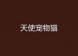 天使寵物貓 天使寵物貓