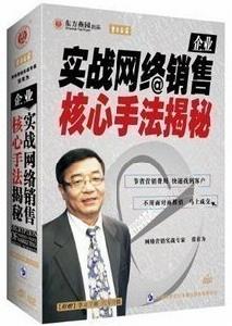 實戰網路銷售核心手法揭秘