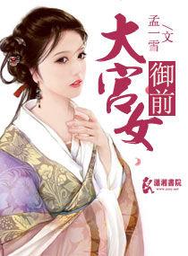 御前大宮女 御前大宮女