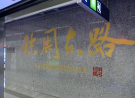 秣周東路站 秣周東路站