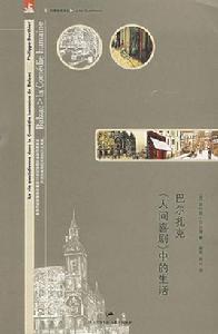 巴爾扎克人間喜劇中的生活 巴爾扎克人間喜劇中的生活