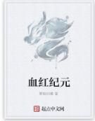 血紅紀元 血紅紀元