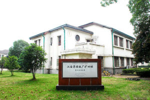 漢冶萍煤鐵廠礦舊址 漢冶萍煤鐵廠礦舊址