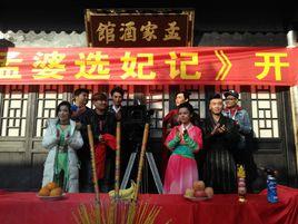 孟婆選妃記 孟婆選妃記