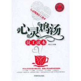 心靈雞湯員工讀本 心靈雞湯員工讀本