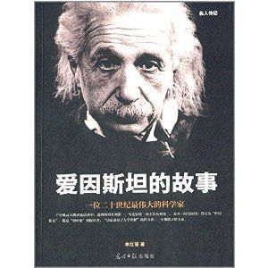 愛因斯坦的故事