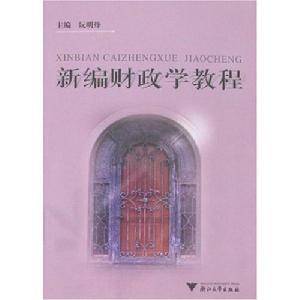 新編財政學教程