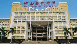 深圳市坪山高級中學 深圳市坪山高級中學