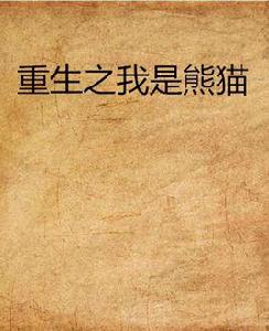 重生之我是熊貓 重生之我是熊貓