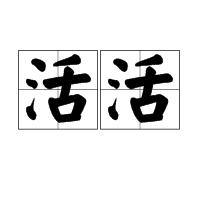 活活 活活