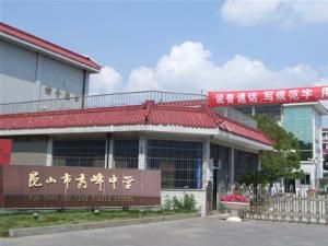 崑山市秀峰中學 崑山市秀峰中學