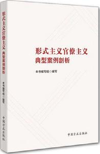形式主義官僚主義典型案例剖析 形式主義官僚主義典型案例剖析